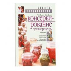 Книга «Консервирование. Лучшие рецепты» в Кирове