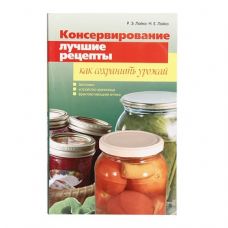 Книга «Консервирование. Лучшие рецепты. Как сохранить урожай» в Кирове