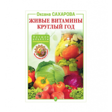 Книга «Живые витамины круглый год. Лучшие рецепты консервирования» в Кирове